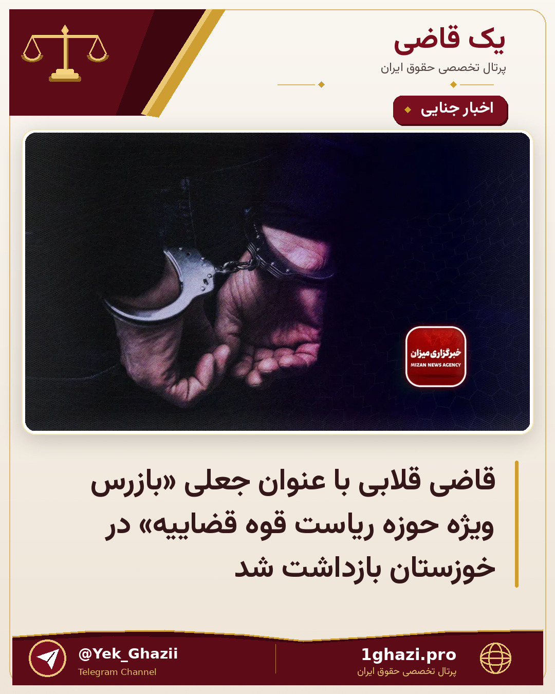 قاضی قلابی با عنوان جعلی «بازرس ویژه حوزه ریاست قوه قضاییه» در خوزستان بازداشت شد