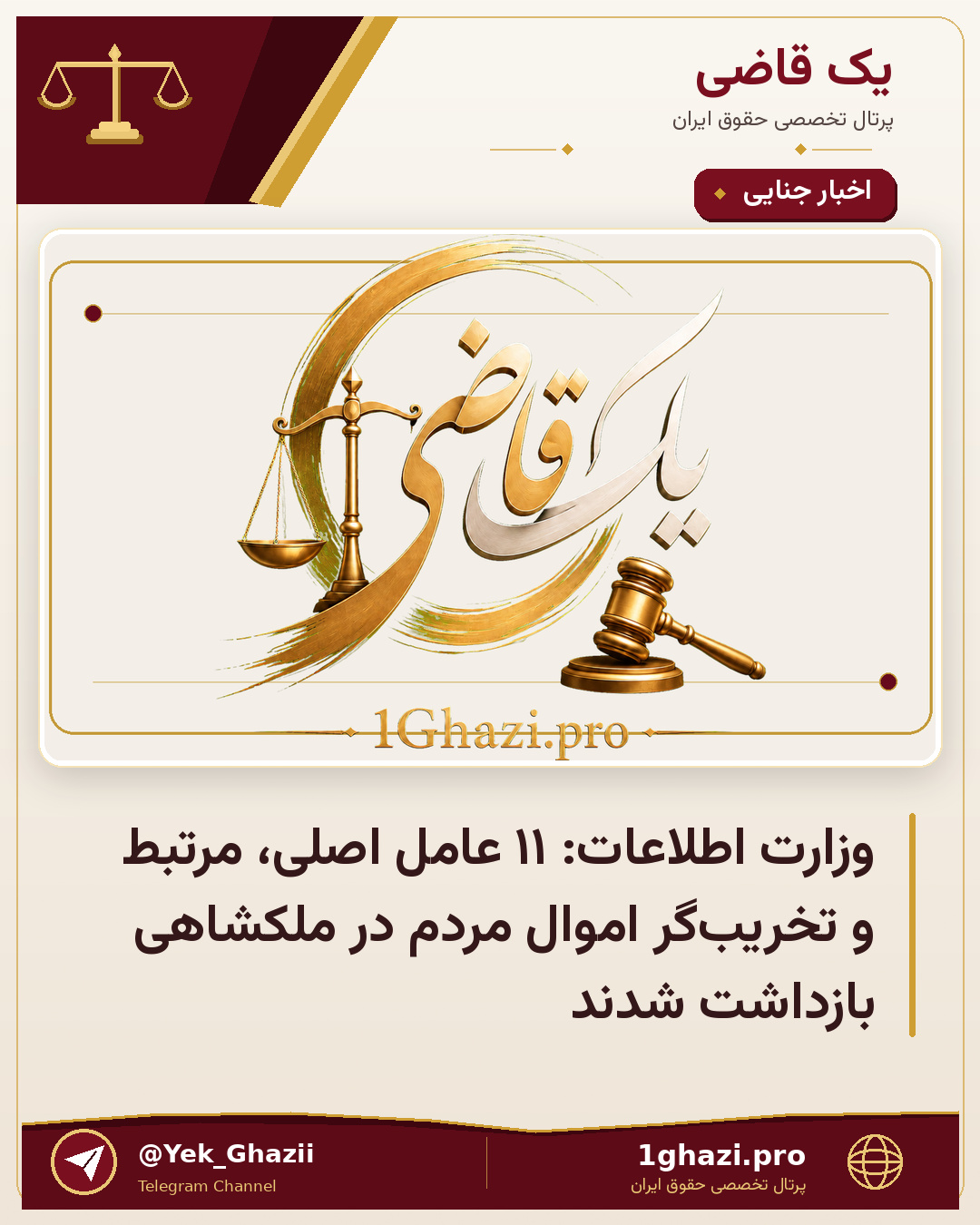 وزارت اطلاعات: ۱۱ عامل اصلی، مرتبط و تخریب‌گر اموال مردم در ملکشاهی بازداشت شدند
