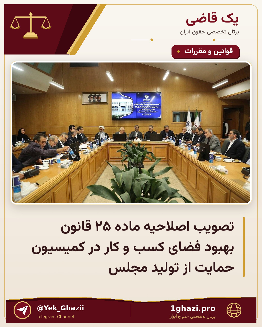 تصویب اصلاحیه ماده ۲۵ قانون بهبود فضای کسب و کار در کمیسیون حمایت از تولید مجلس