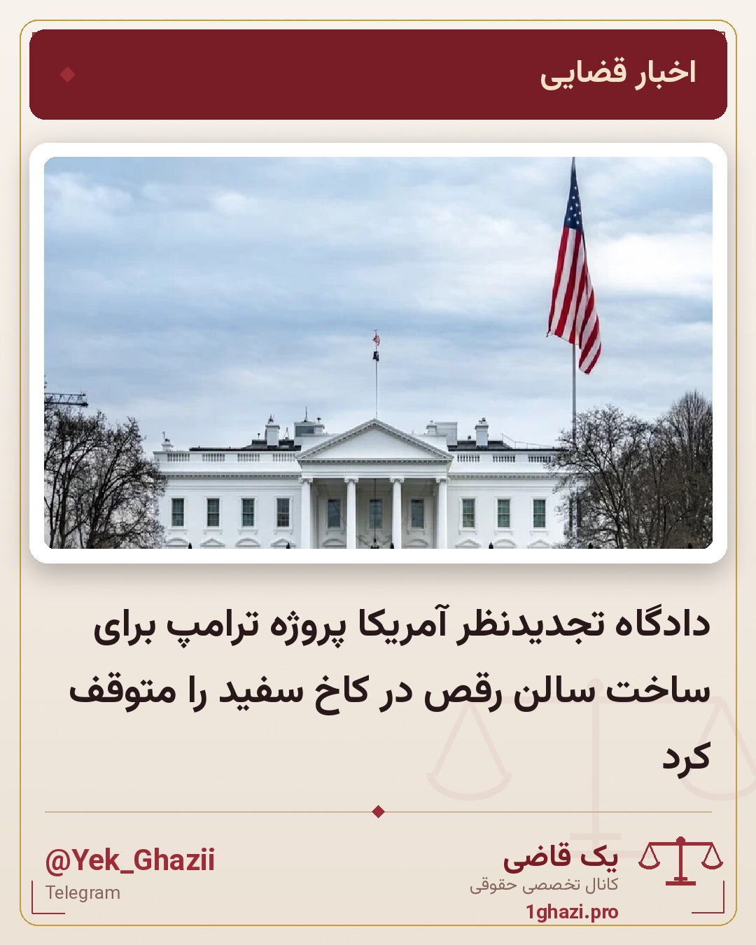دادگاه تجدیدنظر آمریکا پروژه ترامپ برای ساخت سالن رقص در کاخ سفید را متوقف کرد