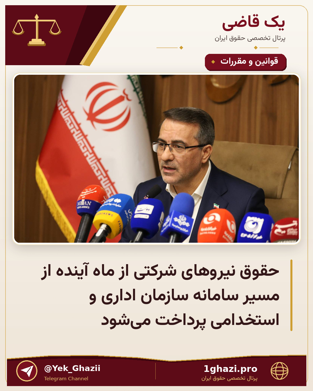 حقوق نیروهای شرکتی از ماه آینده از مسیر سامانه سازمان اداری و استخدامی پرداخت می‌شود