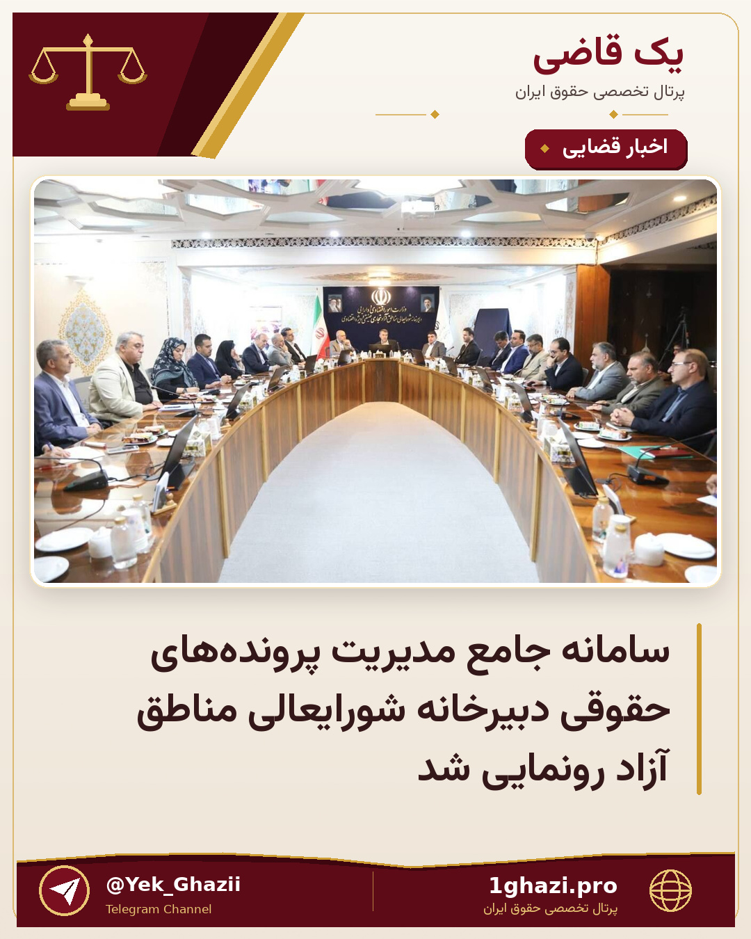 سامانه جامع مدیریت پرونده‌های حقوقی دبیرخانه شورایعالی مناطق آزاد رونمایی شد