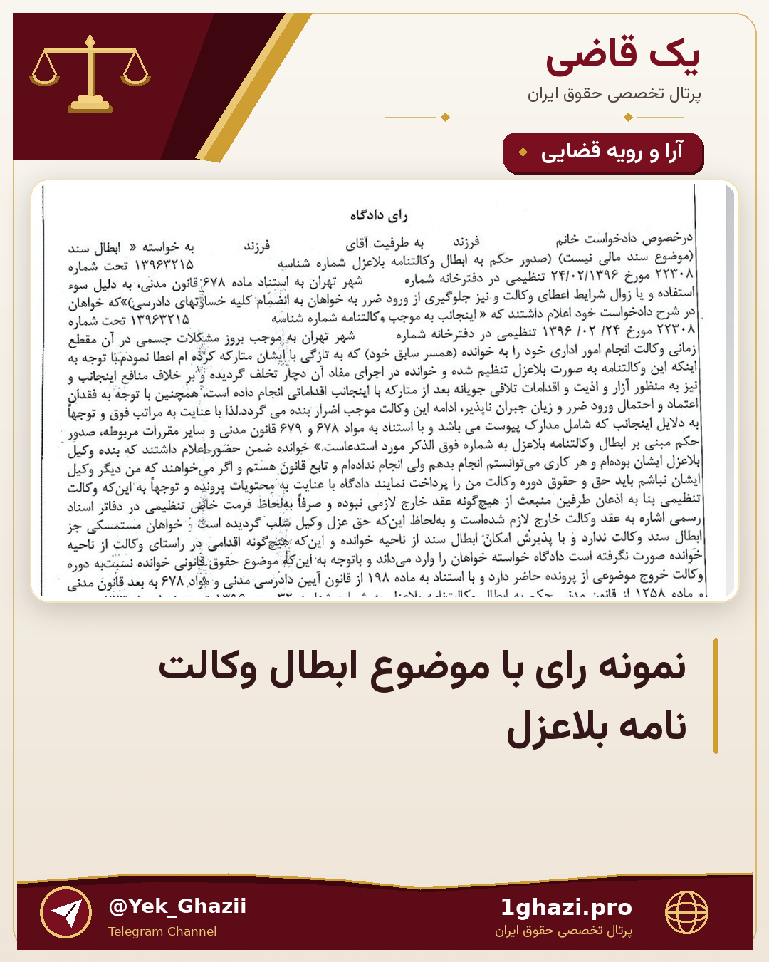📄 نمونه رای با موضوع ابطال وکالت نامه بلاعزل