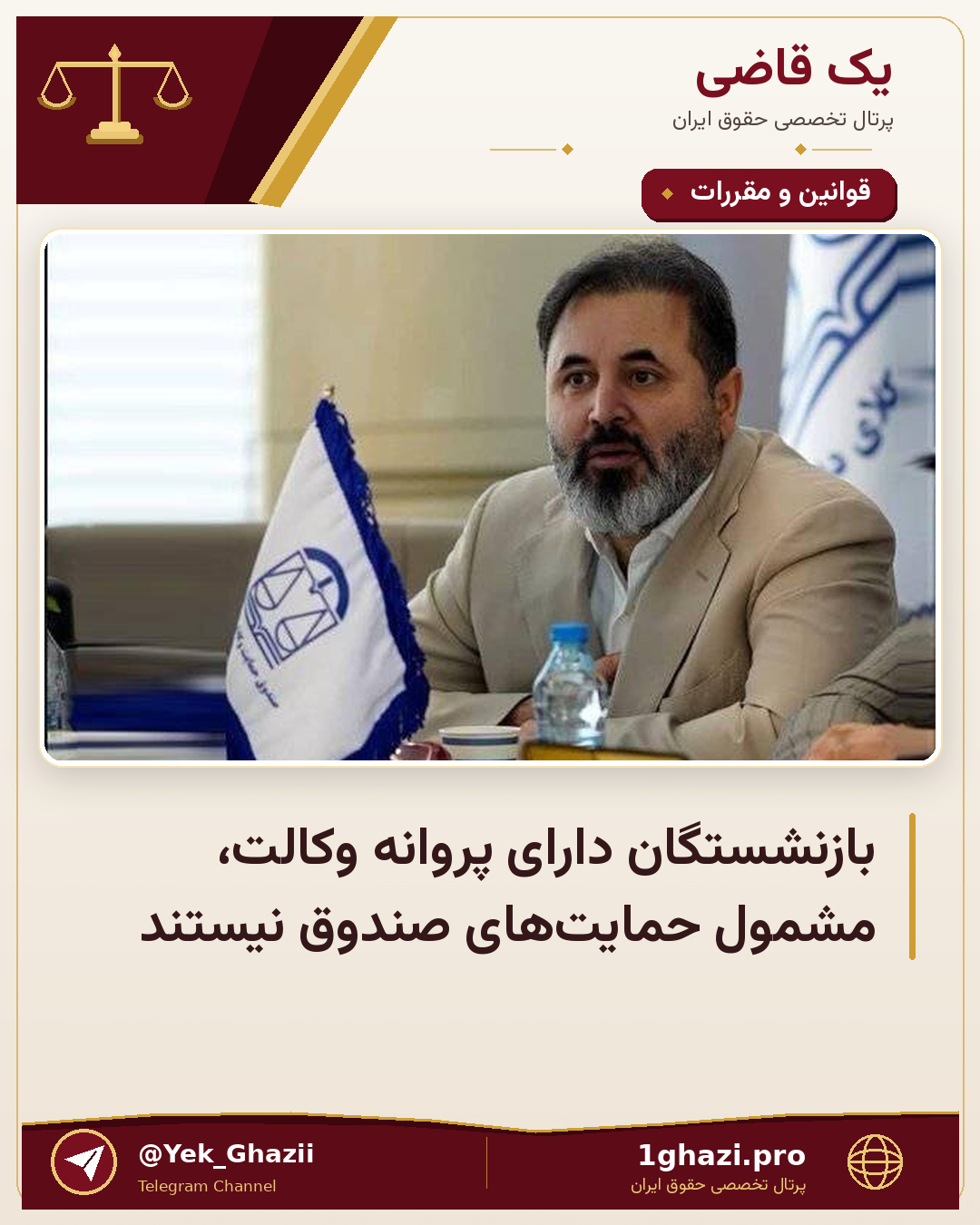 بازنشستگان دارای پروانه وکالت، مشمول حمایت‌های صندوق نیستند