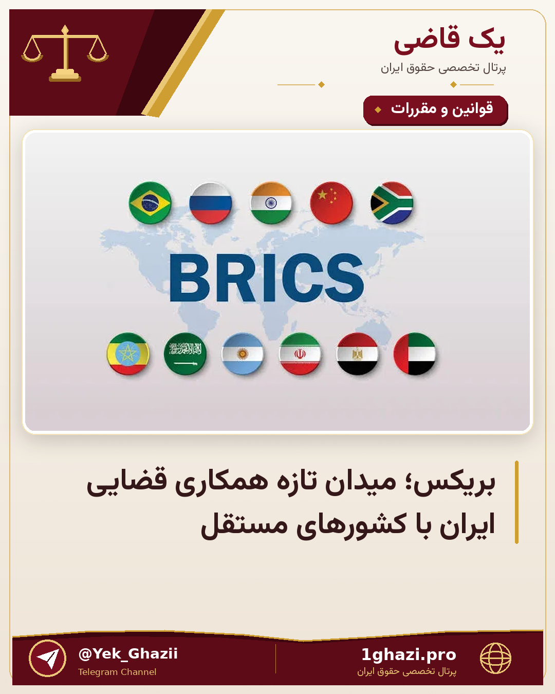بریکس؛ میدان تازه همکاری قضایی ایران با کشورهای مستقل