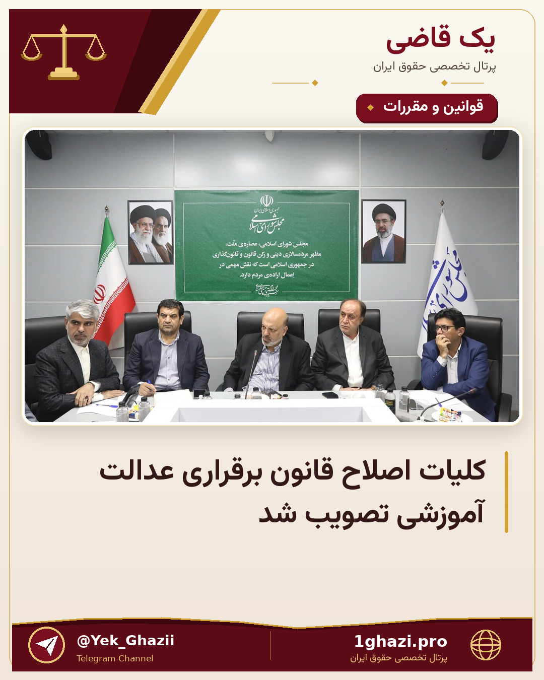 کلیات اصلاح قانون برقراری عدالت آموزشی تصویب شد