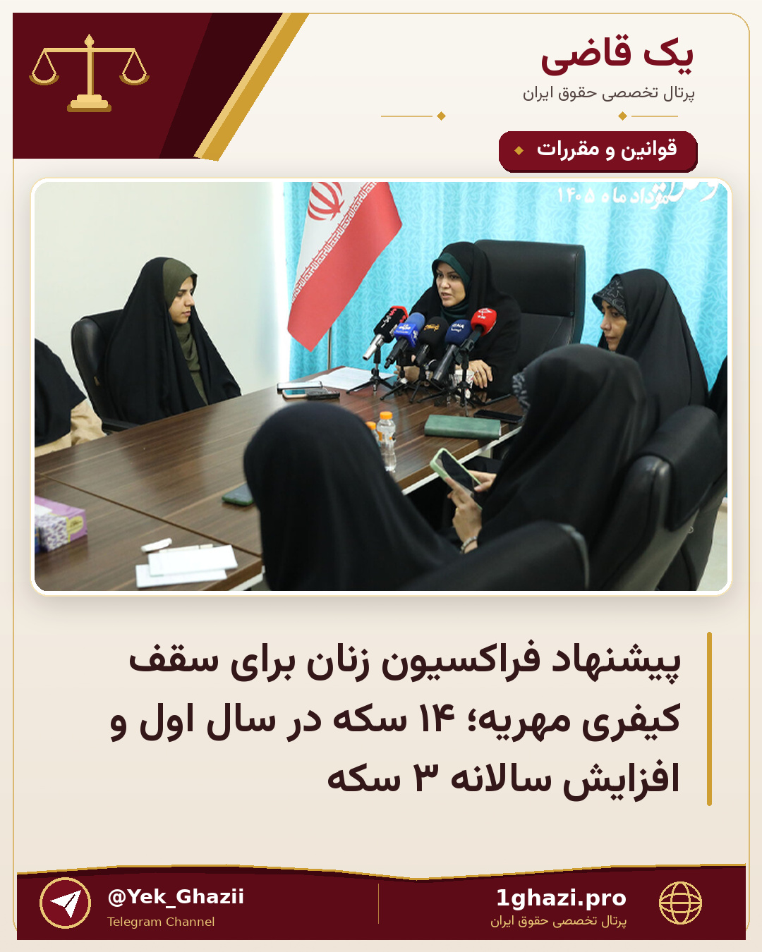 پیشنهاد فراکسیون زنان برای سقف کیفری مهریه؛ ۱۴ سکه در سال اول و افزایش سالانه ۳ سکه