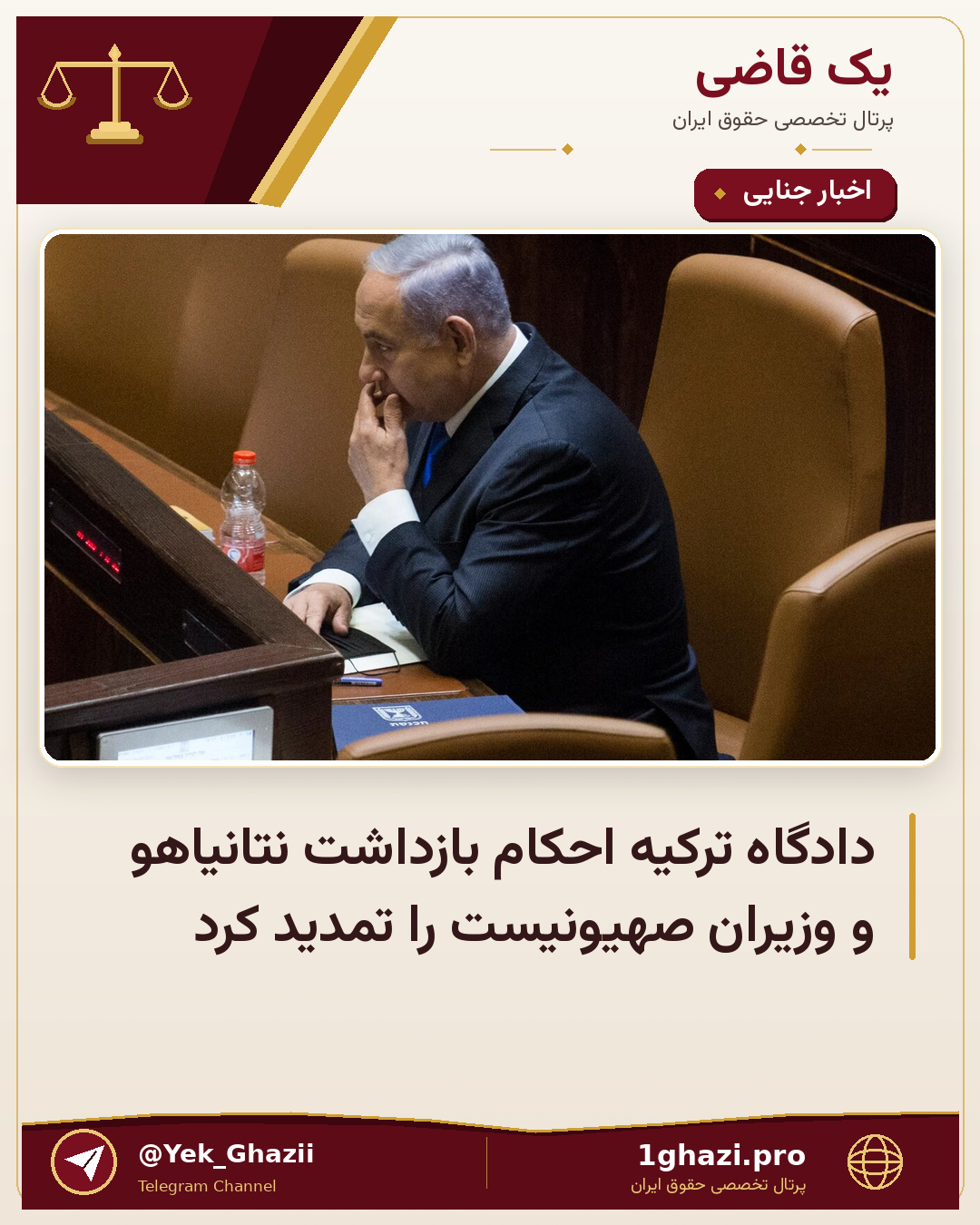 دادگاه ترکیه احکام بازداشت نتانیاهو و وزیران صهیونیست را تمدید کرد