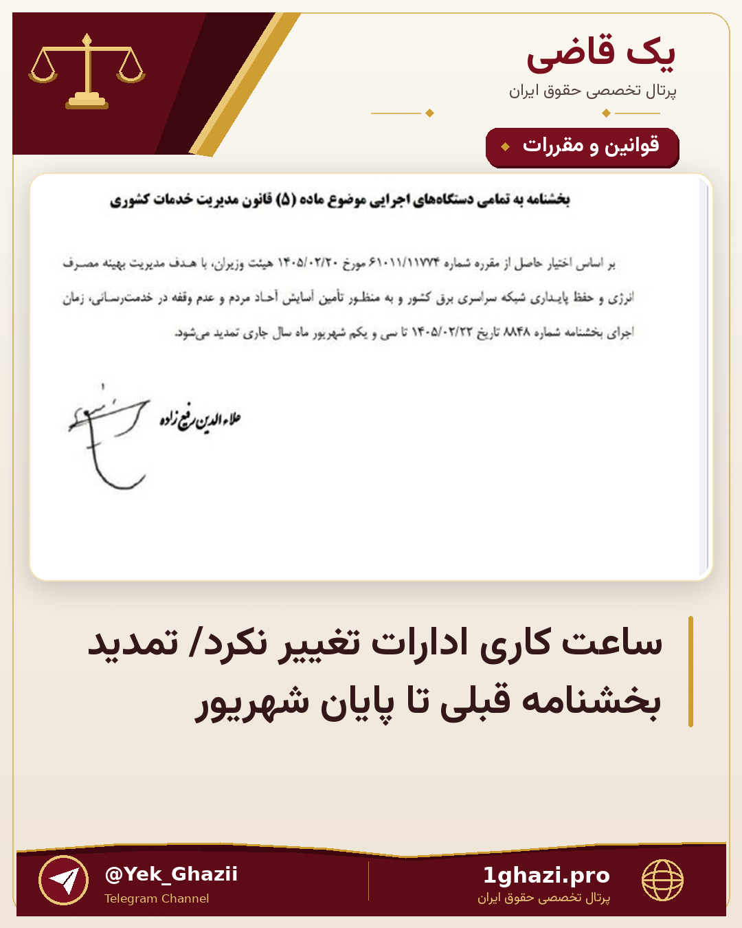 ساعت کاری ادارات تغییر نکرد/ تمدید بخشنامه قبلی تا پایان شهریور