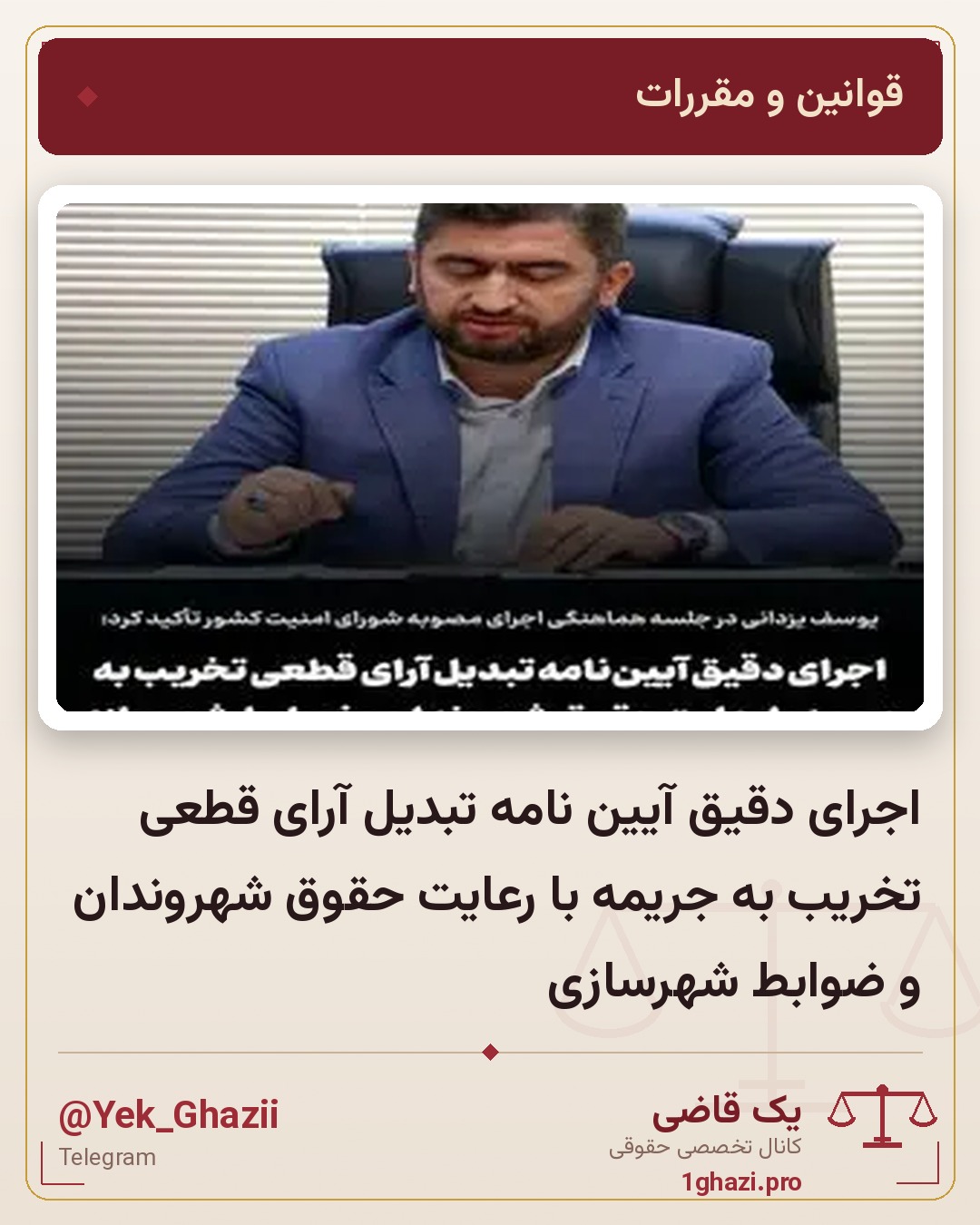 اجرای دقیق آیین نامه تبدیل آرای قطعی تخریب به جریمه با رعایت حقوق شهروندان و ضوابط شهرسازی