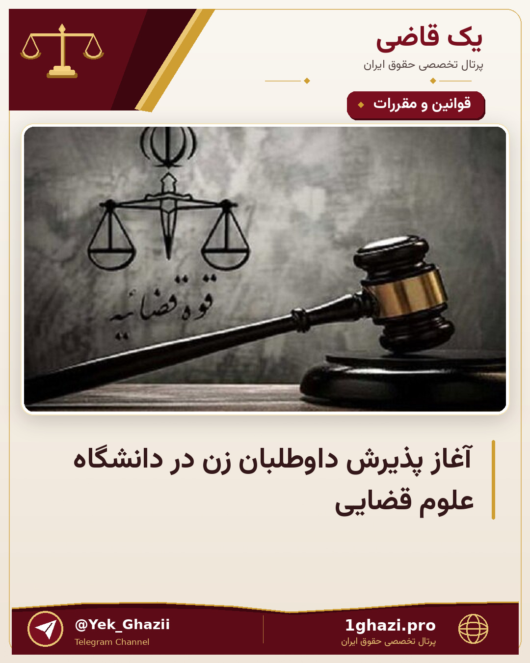 آغاز پذیرش داوطلبان زن در دانشگاه علوم قضایی