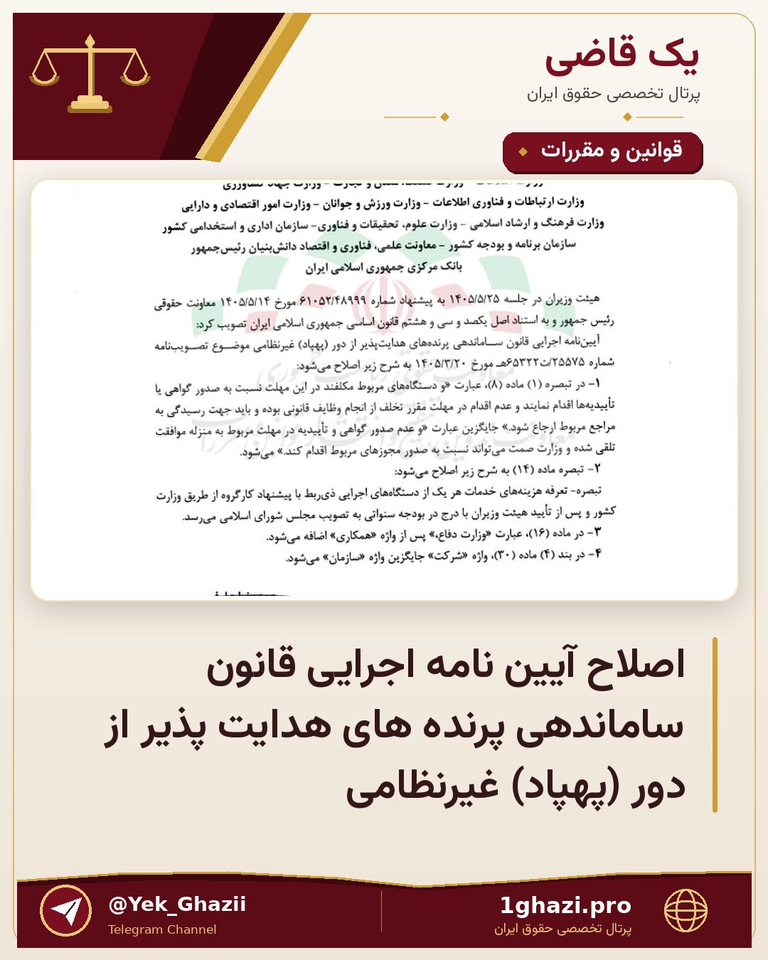 اصلاح آیین نامه اجرایی قانون ساماندهی پرنده های هدایت پذیر از دور (پهپاد) غیرنظامی