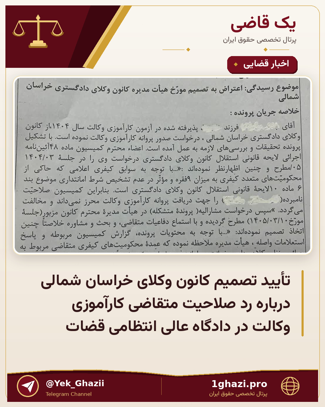 تأیید تصمیم کانون وکلای خراسان شمالی درباره رد صلاحیت متقاضی کارآموزی وکالت در دادگاه عالی انتظامی قضات
