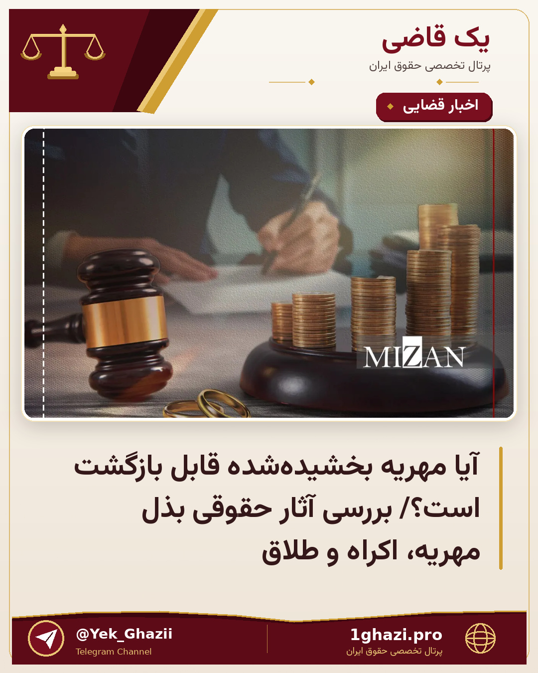 آیا مهریه بخشیده‌شده قابل بازگشت است؟/ بررسی آثار حقوقی بذل مهریه، اکراه و طلاق