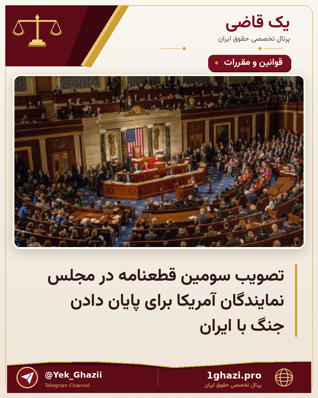 تصویب سومین قطعنامه در مجلس نمایندگان آمریکا برای پایان دادن جنگ با ایران