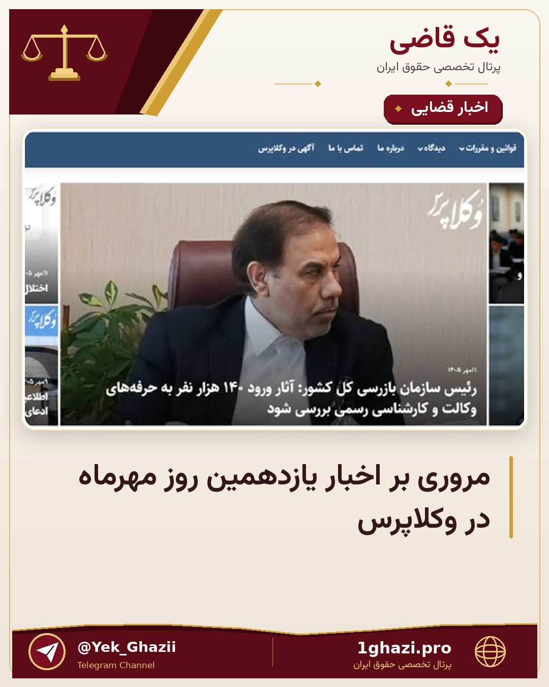 مروری بر اخبار یازدهمین روز مهر‌ماه در وکلاپرس