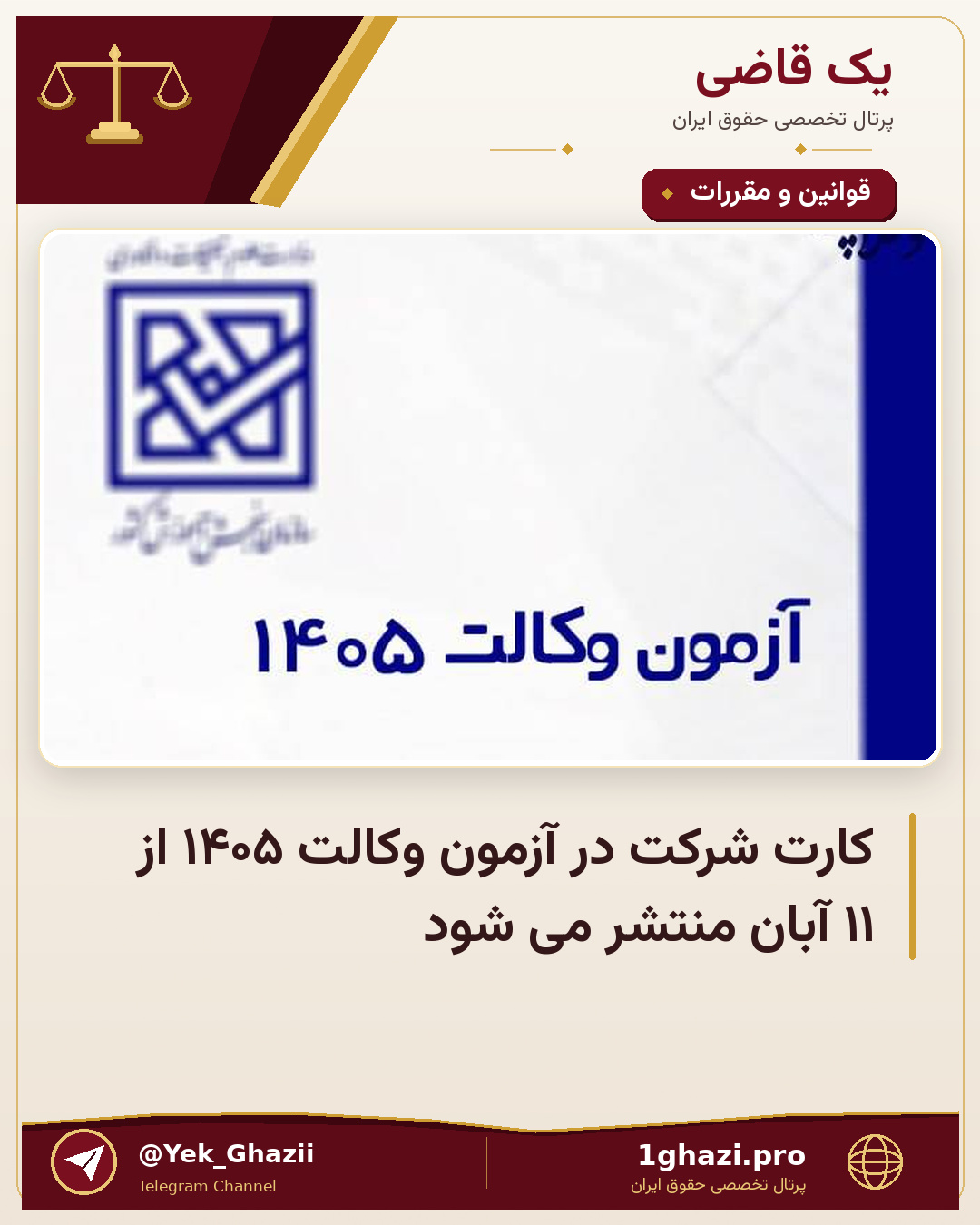 کارت شرکت در آزمون وکالت ۱۴۰۵ از ۱۱ آبان منتشر می شود