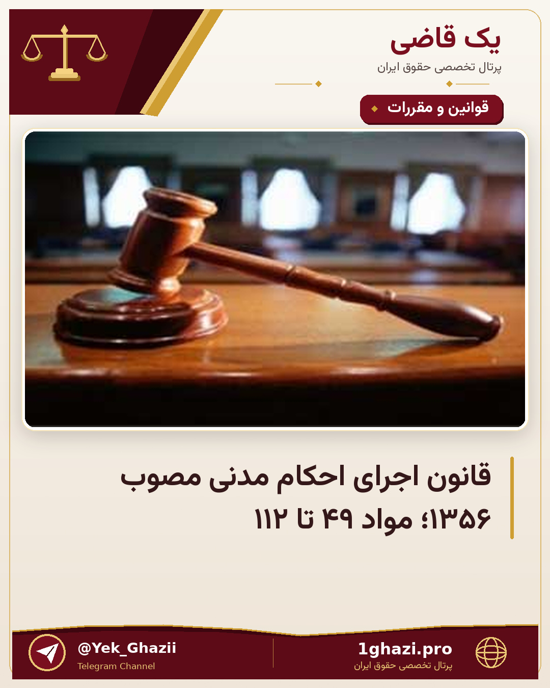 قانون اجرای احکام مدنی مصوب ۱۳۵۶؛ مواد ۴۹ تا ۱۱۲