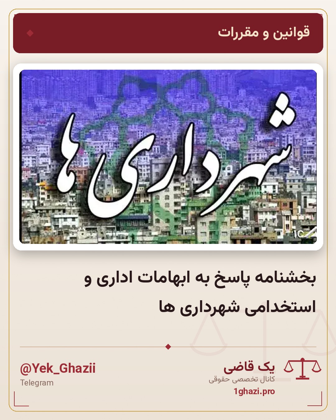 بخشنامه پاسخ به ابهامات اداری و استخدامی شهرداری ها