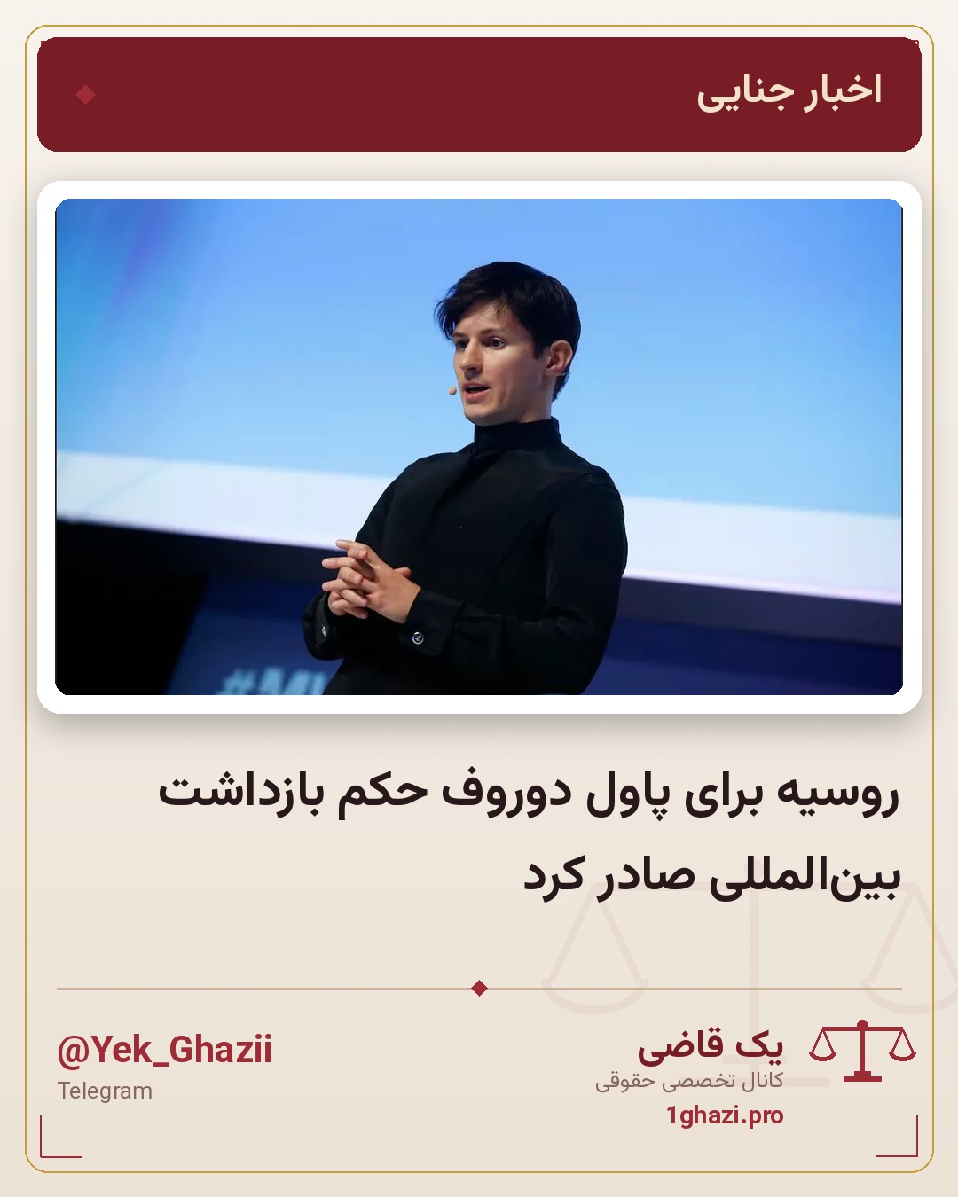 روسیه برای پاول دوروف حکم بازداشت بین‌المللی صادر کرد