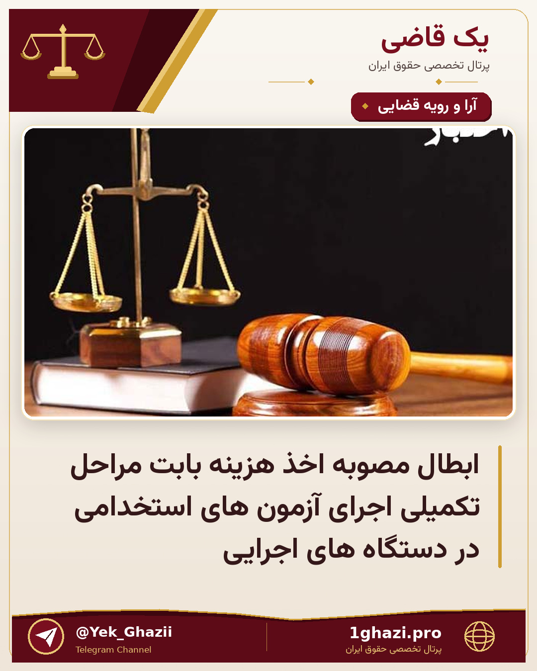 ابطال مصوبه اخذ هزینه بابت مراحل تکمیلی اجرای آزمون های استخدامی در دستگاه های اجرایی