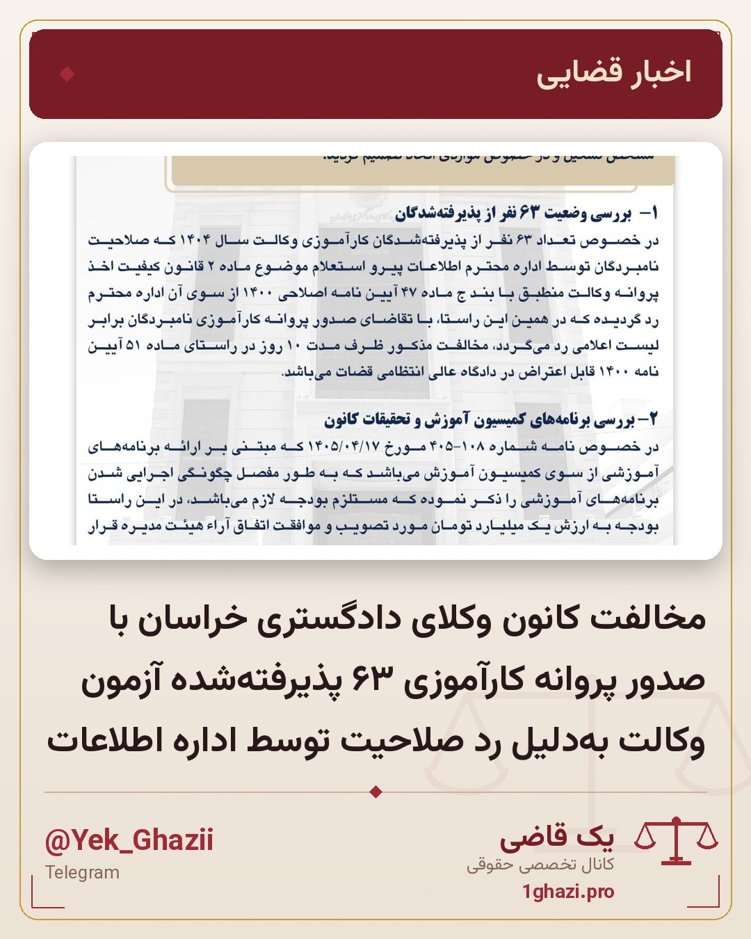 مخالفت کانون وکلای دادگستری خراسان با صدور پروانه کارآموزی ۶۳ پذیرفته‌شده آزمون وکالت به‌دلیل رد صلاحیت توسط اداره اطلاعات