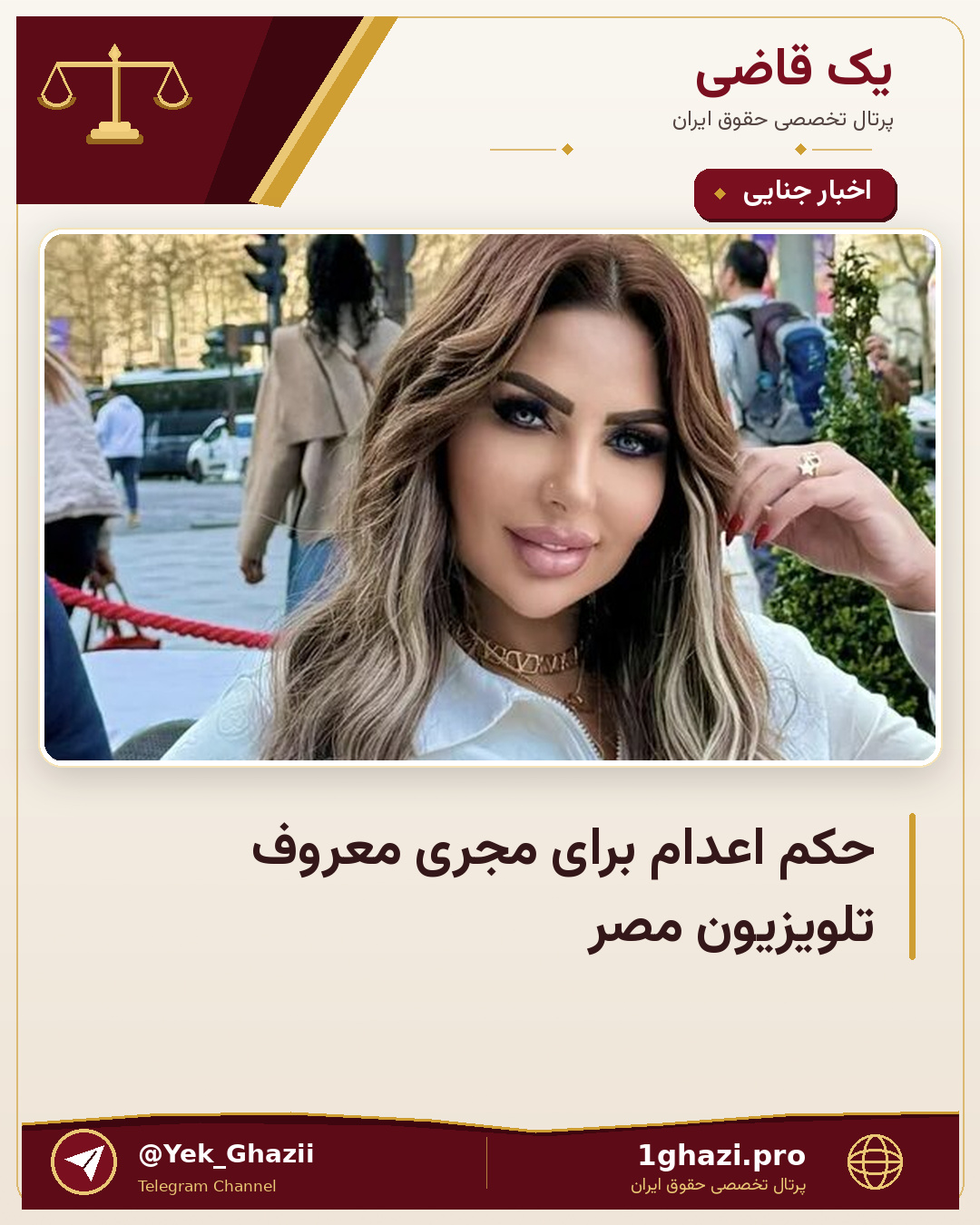 حکم اعدام برای مجری معروف تلویزیون مصر