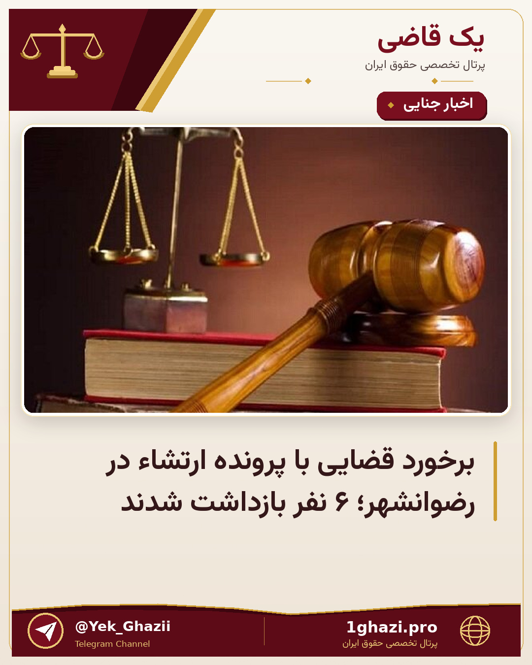 برخورد قضایی با پرونده ارتشاء در رضوانشهر؛ ۶ نفر بازداشت شدند
