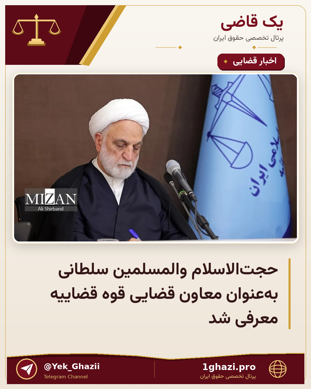 حجت‌الاسلام والمسلمین سلطانی به‌عنوان معاون قضایی قوه قضاییه معرفی شد