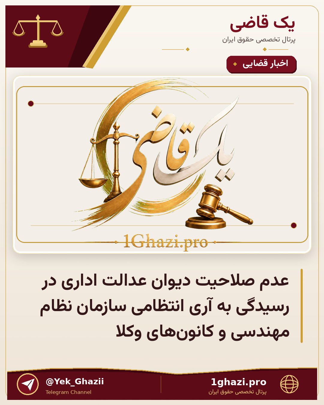 عدم صلاحیت دیوان عدالت اداری در رسیدگی به آری انتظامی سازمان نظام مهندسی و کانون‌های وکلا