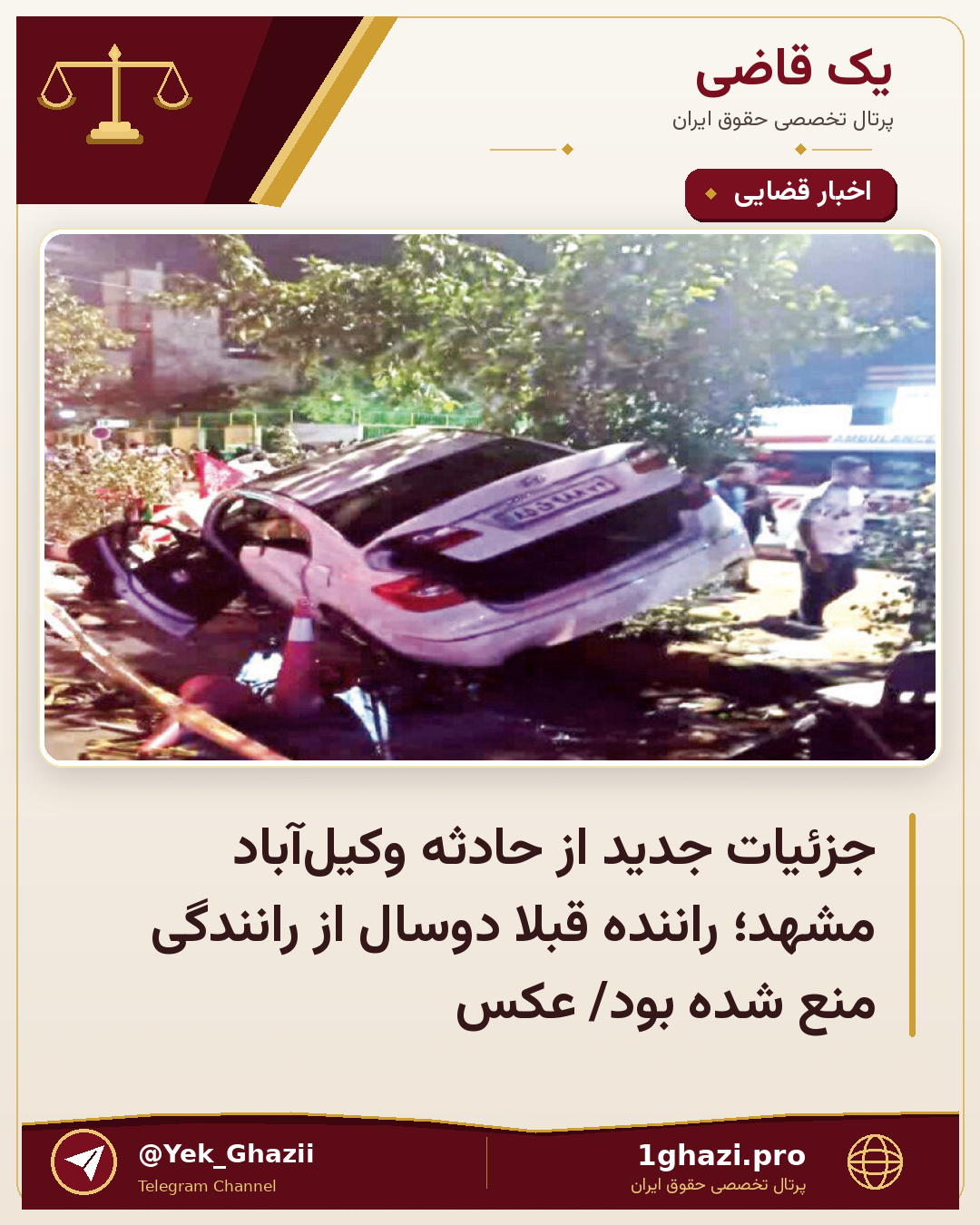 جزئیات جدید از حادثه وکیل‌آباد مشهد؛ راننده قبلا دوسال از رانندگی منع شده بود/ عکس