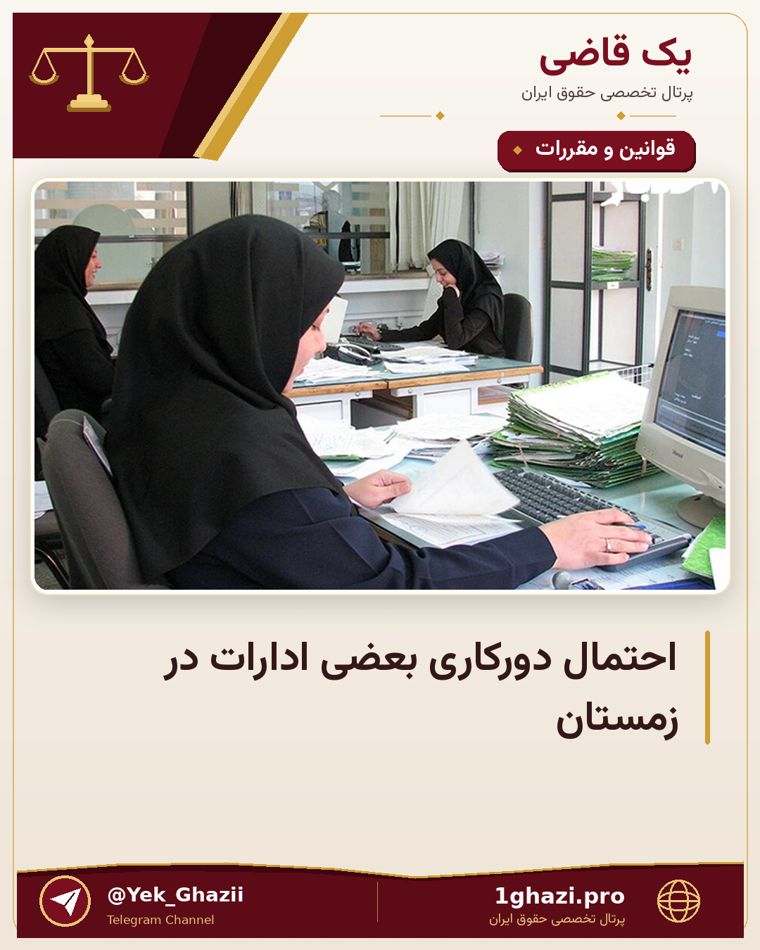 احتمال دورکاری بعضی ادارات در زمستان