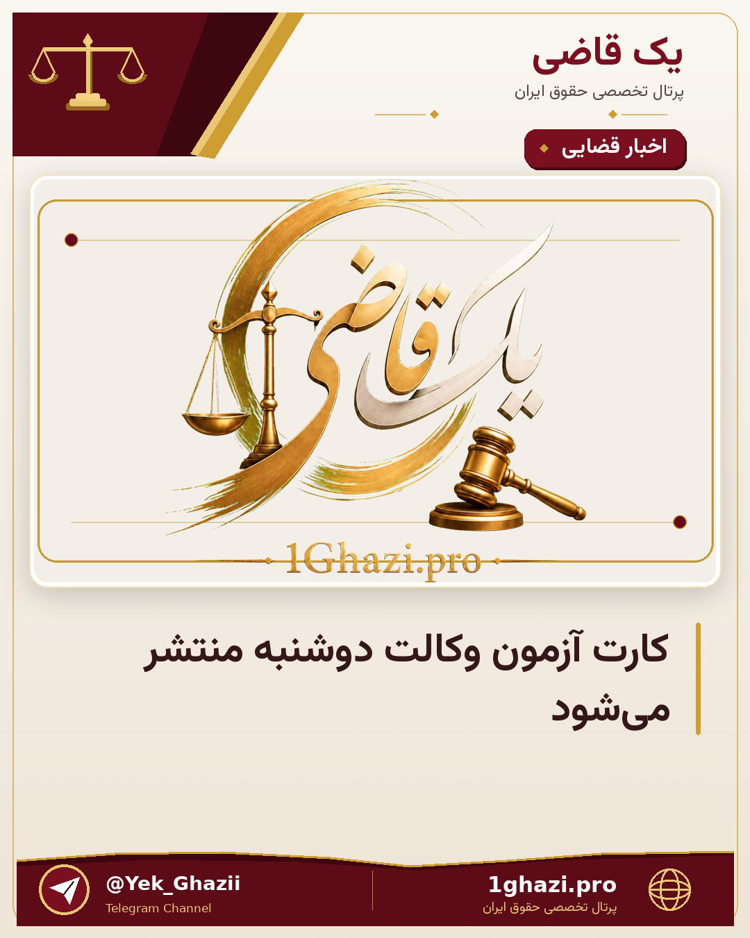 کارت آزمون وکالت دوشنبه منتشر می‌شود