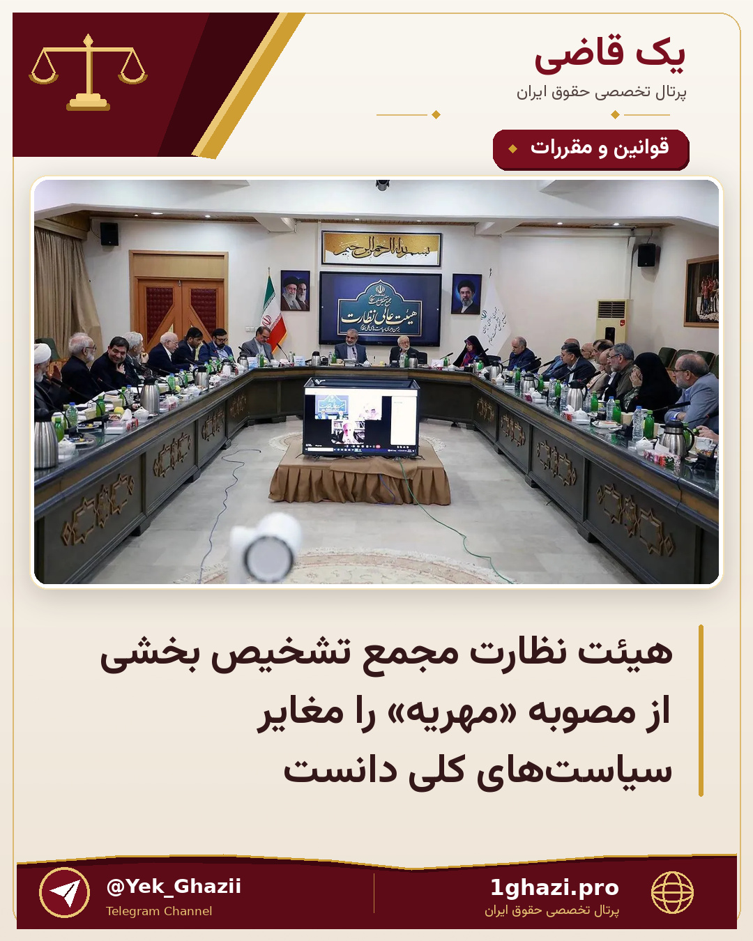هیئت نظارت مجمع تشخیص بخشی از مصوبه «مهریه» را مغایر سیاست‌های کلی دانست