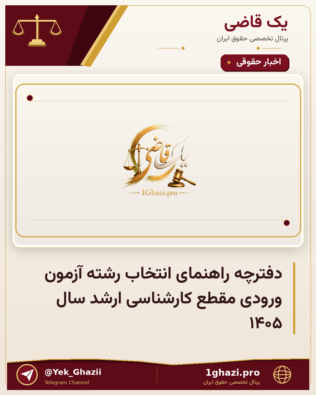 دفترچه راهنمای انتخاب رشته آزمون ورودی مقطع كارشناسی ارشد سال ۱۴۰۵