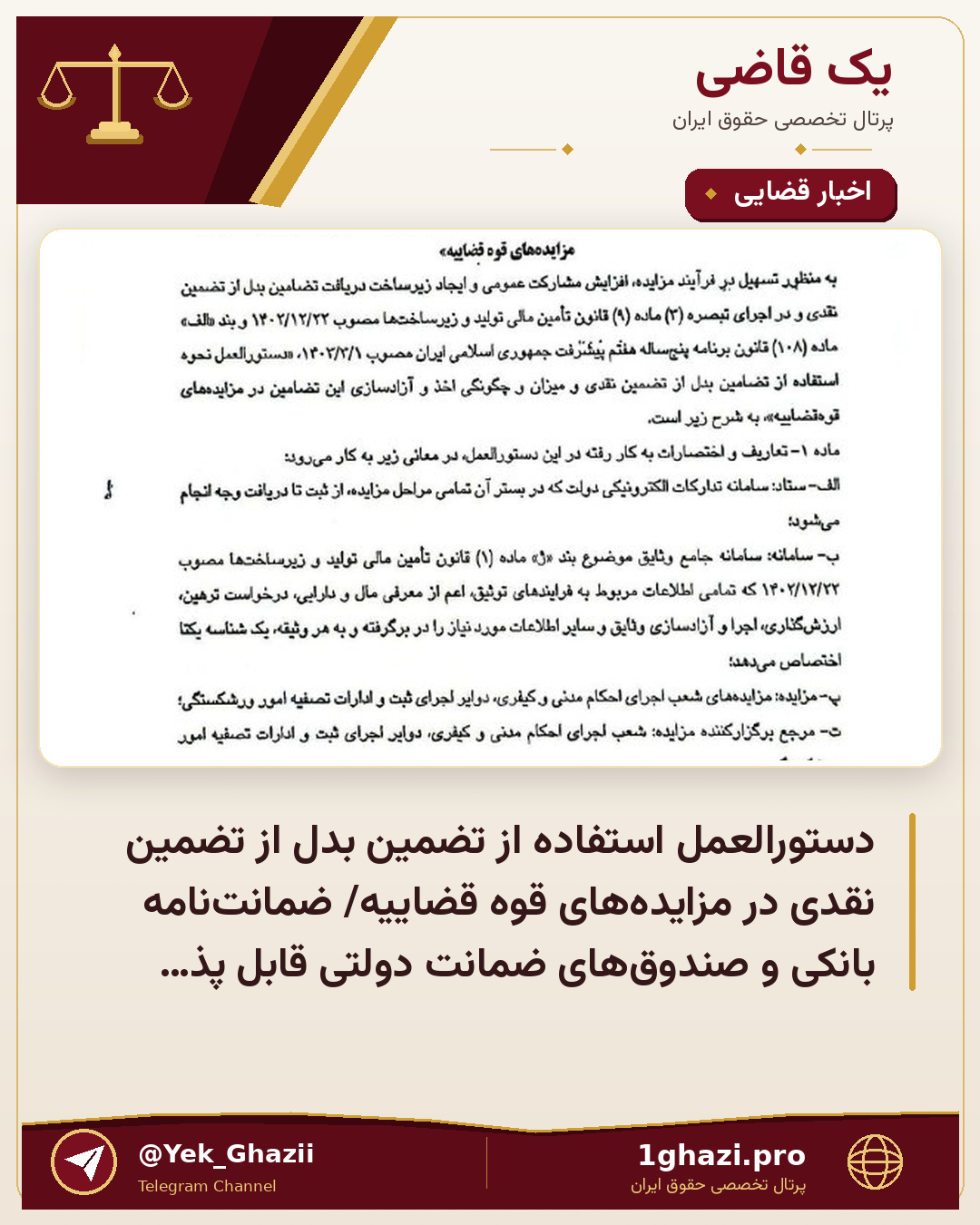 دستورالعمل استفاده از تضمین بدل از تضمین نقدی در مزایده‌های قوه قضاییه/ ضمانت‌نامه بانکی و صندوق‌های ضمانت دولتی قابل پذ…
