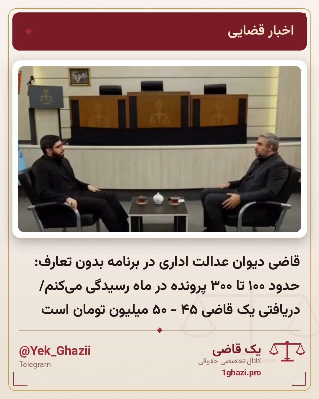قاضی دیوان عدالت اداری در برنامه بدون تعارف: حدود ۱۰۰ تا ۳۰۰ پرونده در ماه رسیدگی می‌کنم/ دریافتی یک قاضی ۴۵ - ۵۰ میلیون تومان است