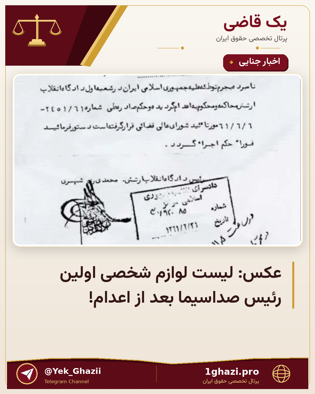عکس: لیست لوازم شخصی اولین رئیس صداسیما بعد از اعدام!