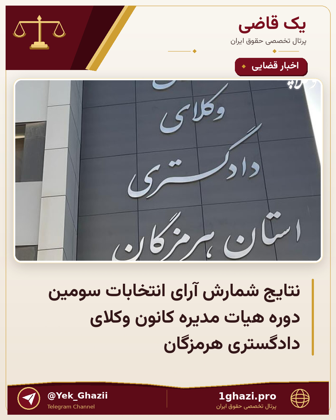 نتایج شمارش آرای انتخابات سومین دوره هیات مدیره کانون وکلای دادگستری هرمزگان