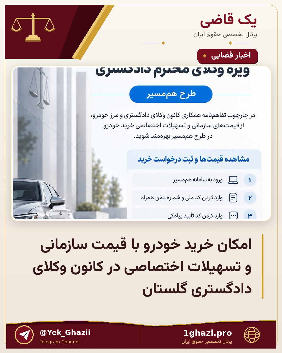 امکان خرید خودرو با قیمت سازمانی و تسهیلات اختصاصی در کانون وکلای دادگستری گلستان