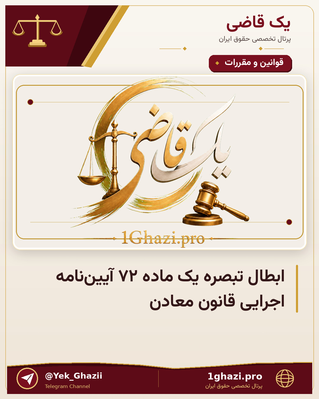 ابطال تبصره یک ماده ۷۲ آیین‌نامه اجرایی قانون معادن