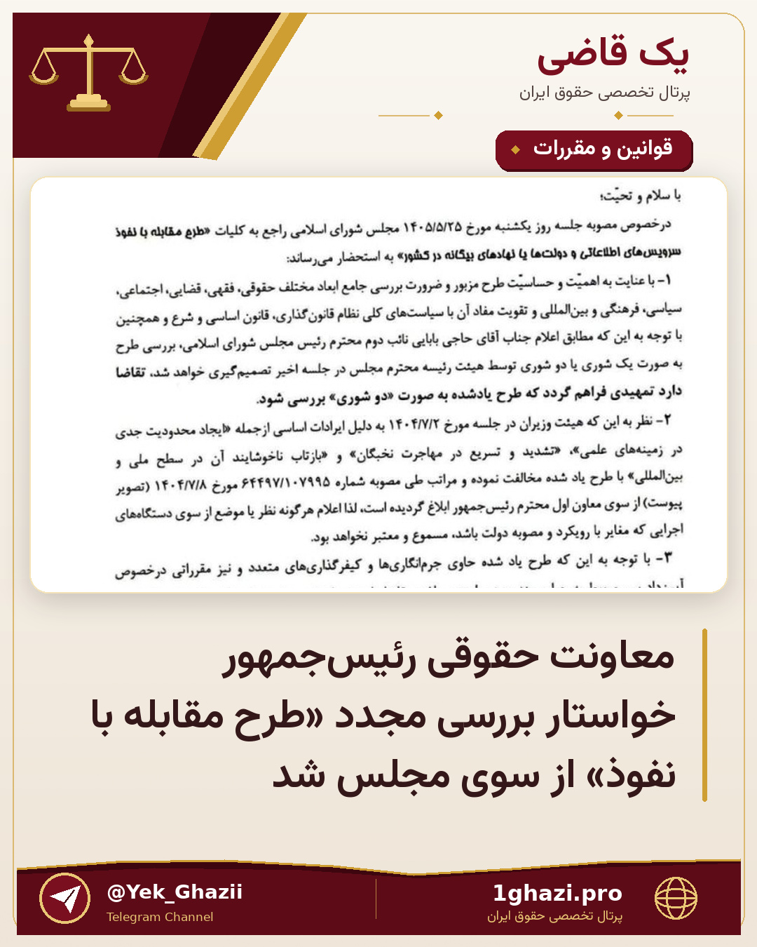 معاونت حقوقی رئیس‌جمهور خواستار بررسی مجدد «طرح مقابله با نفوذ» از سوی مجلس شد