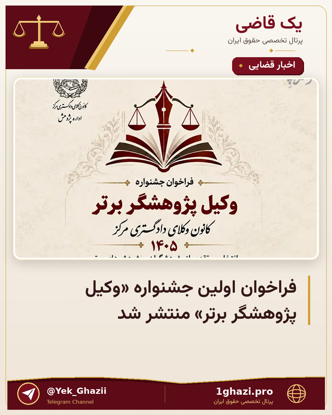 فراخوان اولین جشنواره «وکیل پژوهشگر برتر» منتشر شد