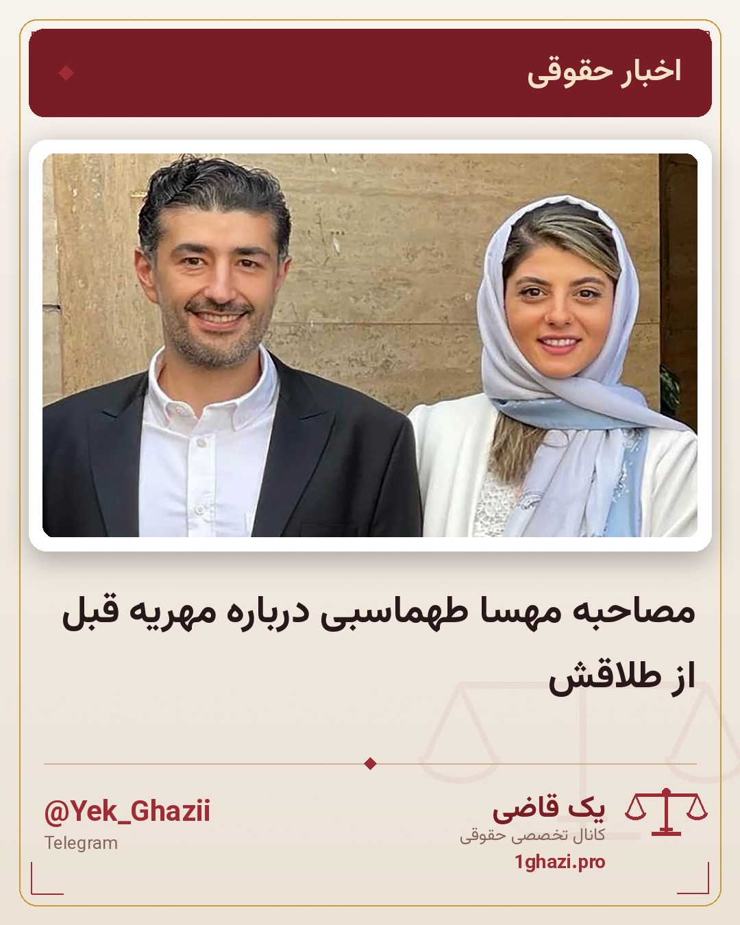 مصاحبه مهسا طهماسبی درباره مهریه قبل از طلاقش