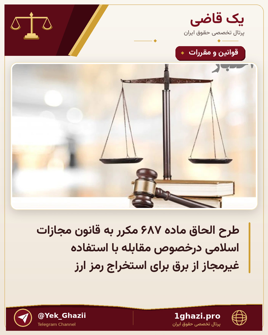 طرح الحاق ماده ۶۸۷ مکرر به قانون مجازات اسلامی درخصوص مقابله با استفاده غیرمجاز از برق برای استخراج رمز ارز