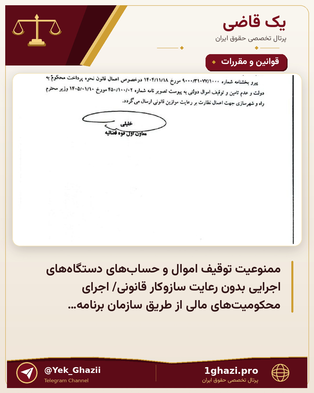 ممنوعیت توقیف اموال و حسابهای دستگاههای اجرایی بدون رعایت سازوکار قانونی/ اجرای محکومیتهای مالی از طریق سازمان برنامه…