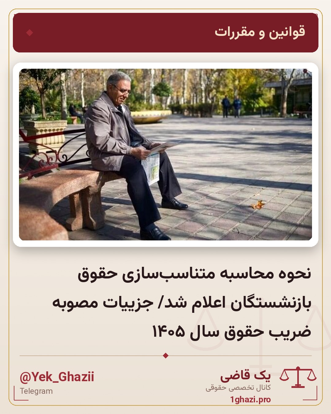 نحوه محاسبه متناسب‌سازی حقوق بازنشستگان اعلام شد/ جزییات مصوبه ضریب حقوق سال ۱۴۰۵