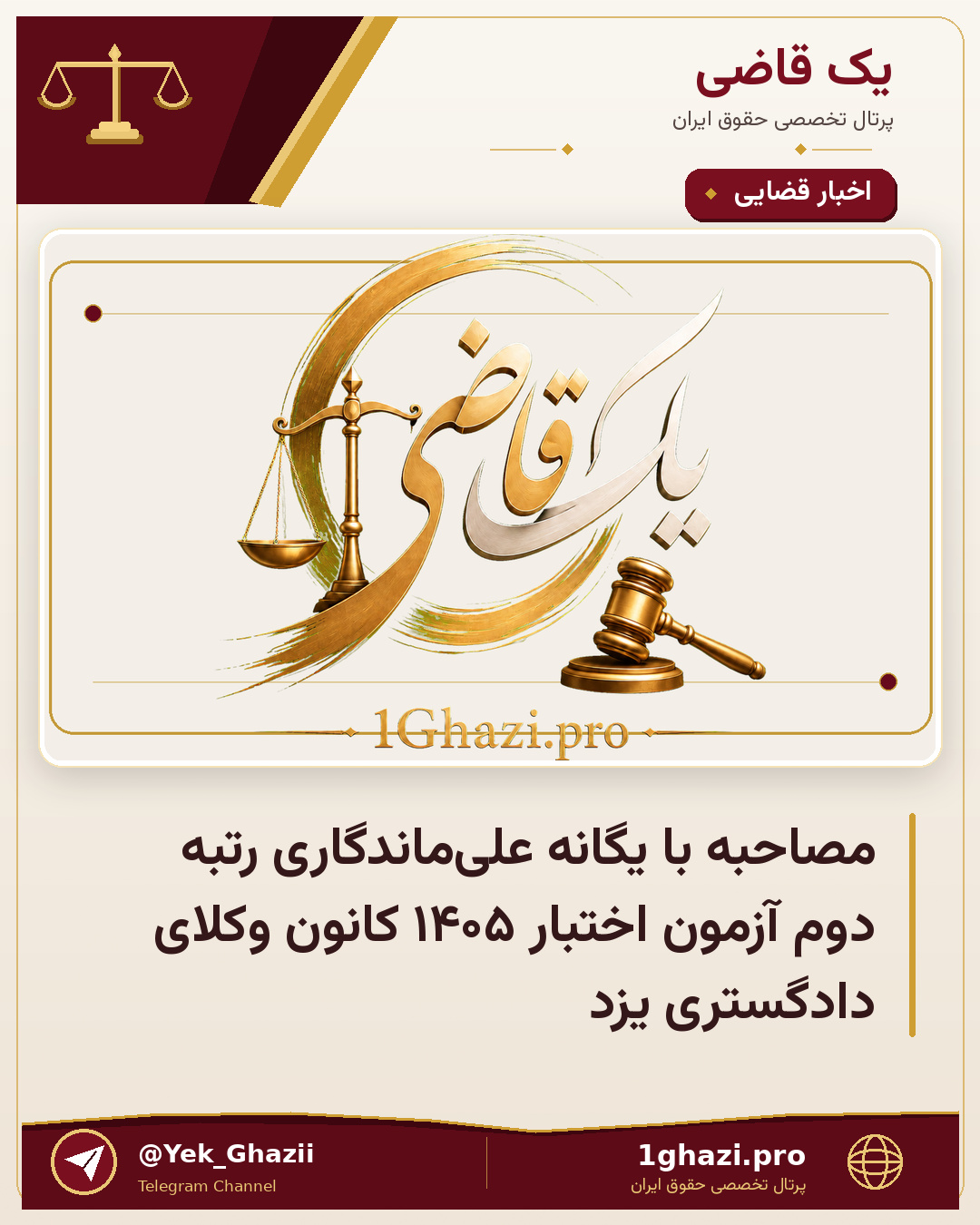 مصاحبه با یگانه علی‌ماندگاری رتبه دوم آزمون اختبار ۱۴۰۵ کانون وکلای دادگستری یزد