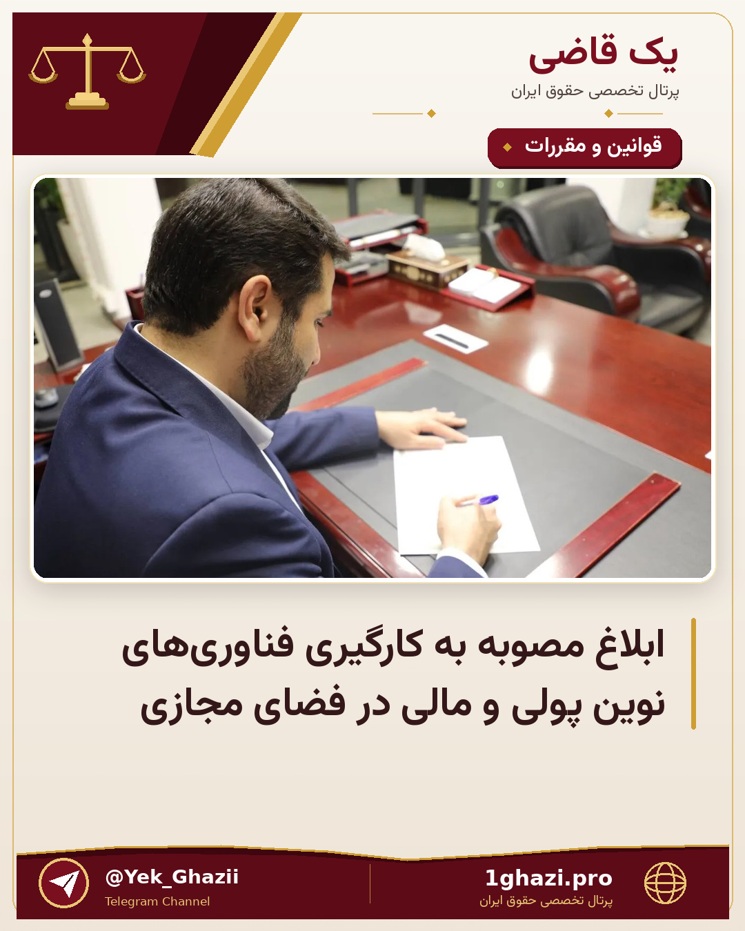 ابلاغ مصوبه به کارگیری فناوری‌های نوین پولی و مالی در فضای مجازی