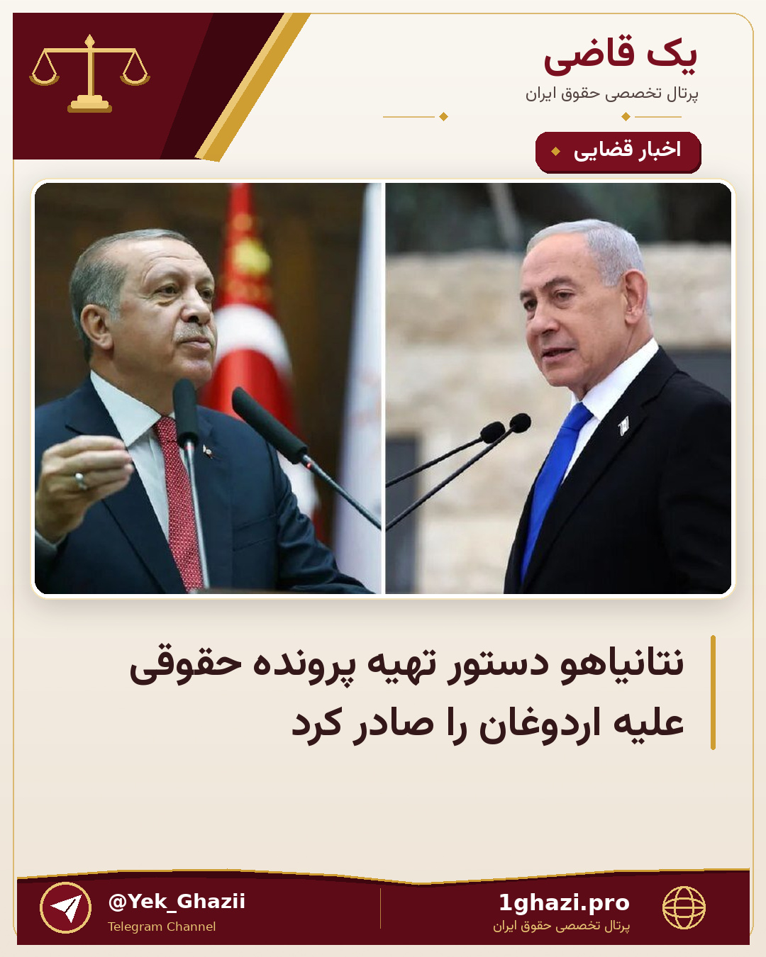 نتانیاهو دستور تهیه پرونده حقوقی علیه اردوغان را صادر کرد